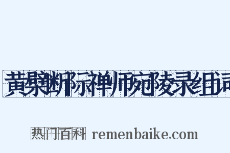 黄檗断际禅师宛陵录组词是什么意思的图片